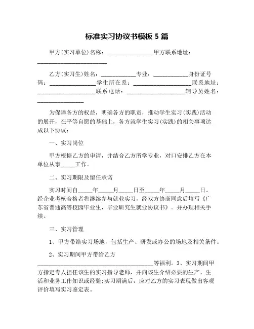 标准实习协议书模板5篇