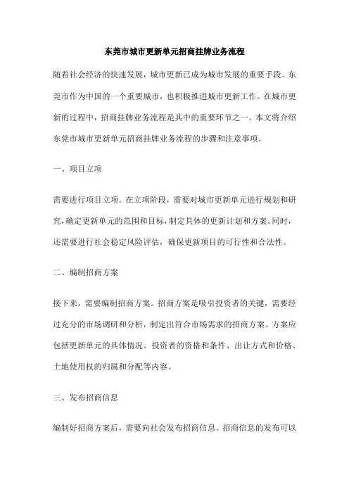 东莞市城市更新单元招商挂牌业务流程