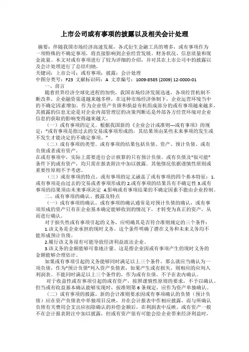 上市公司或有事项的披露以及相关会计处理