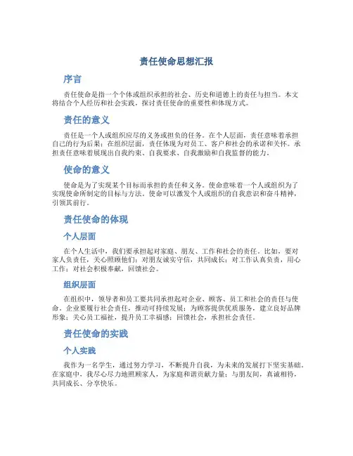 责任使命思想汇报