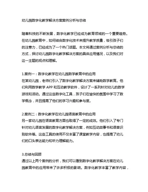 幼儿园数字化教学解决方案案例分析与总结
