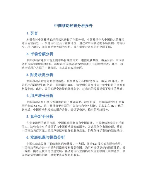 中国移动经营分析报告
