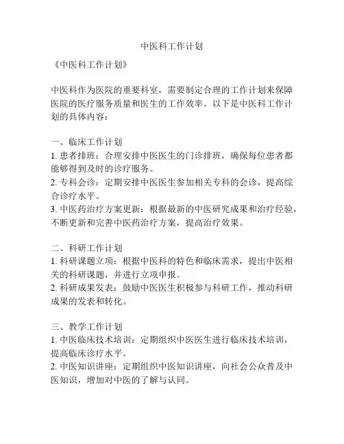中医科工作计划