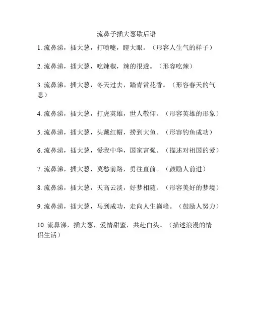 流鼻子插大葱歇后语