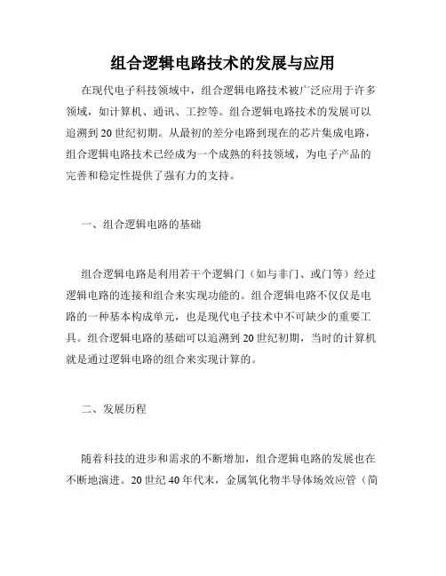 组合逻辑电路技术的发展与应用