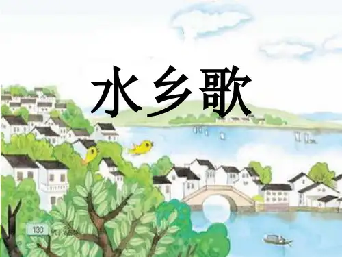 小学部编版语文2.2 水乡歌PPT-优课件