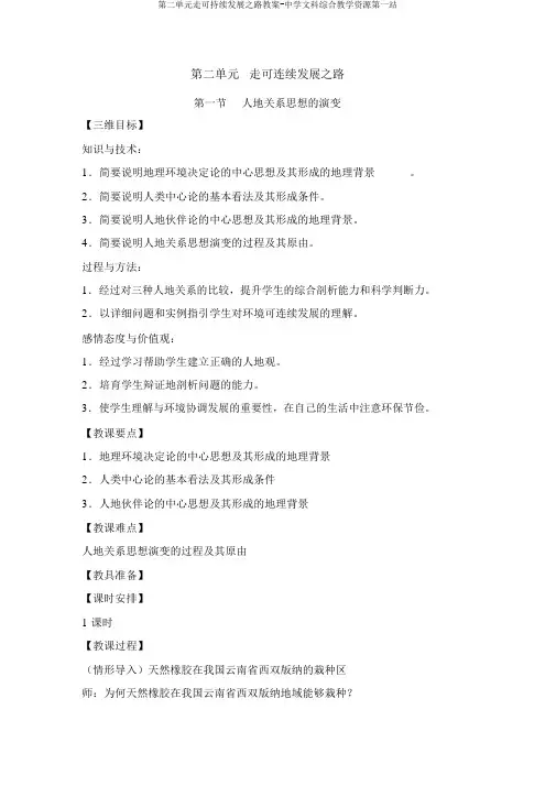 第二单元走可持续发展之路教案-中学文科综合教学资源第一站