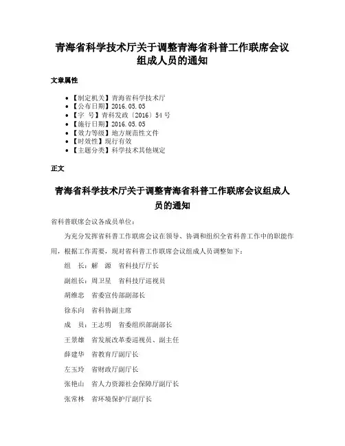 青海省科学技术厅关于调整青海省科普工作联席会议组成人员的通知