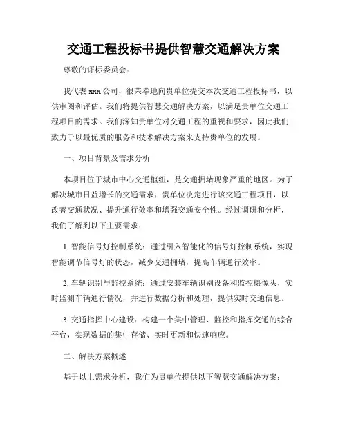 交通工程投标书提供智慧交通解决方案