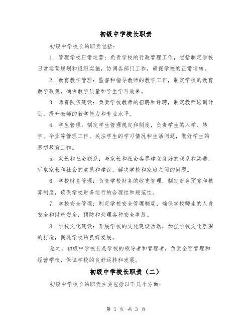 初级中学校长职责(三篇)