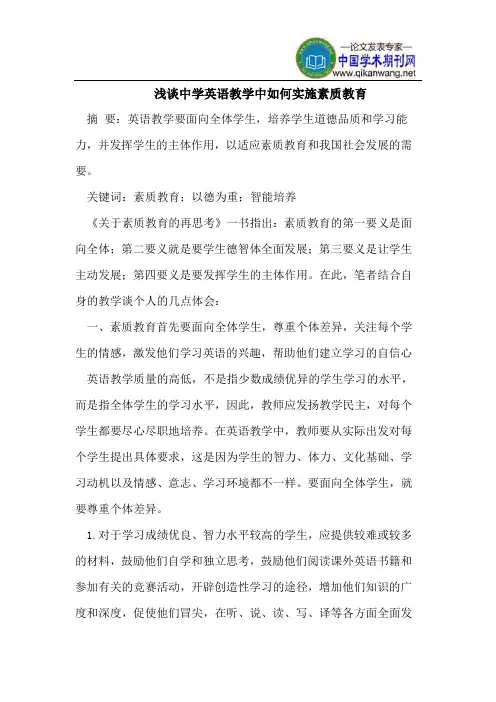 浅谈中学英语教学中如何实施素质教育