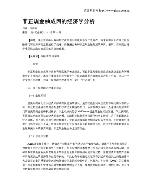 非正规金融成因的经济学分析