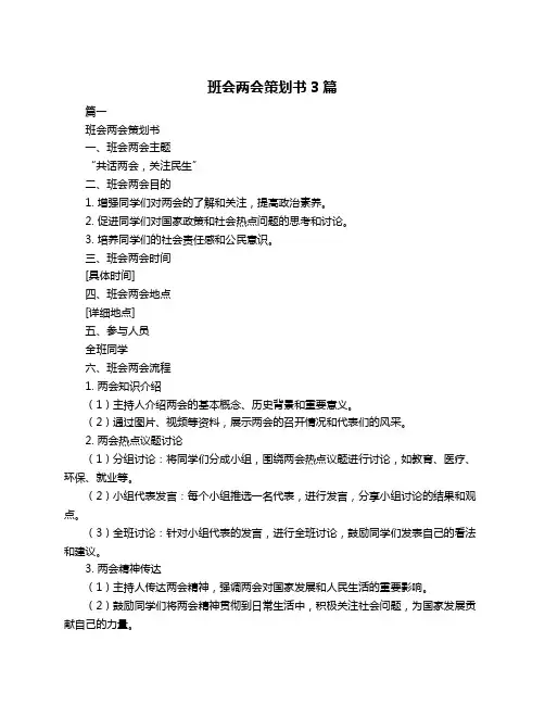 班会两会策划书3篇