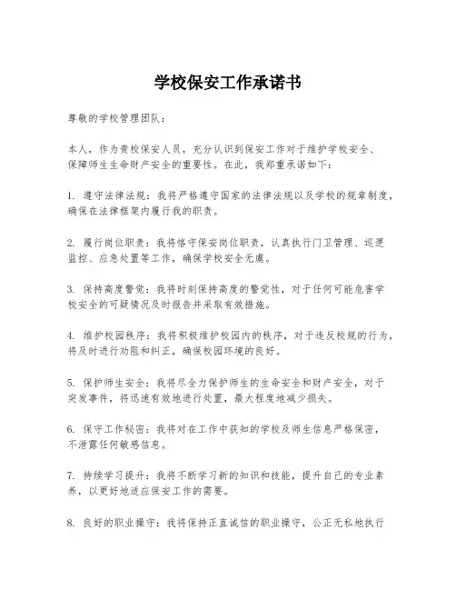 学校保安工作承诺书