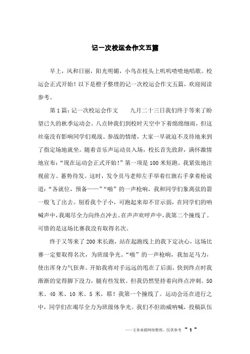 记一次校运会作文五篇