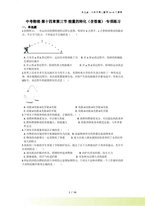 中考物理第十四章第三节能量的转化(含答案)专项练习