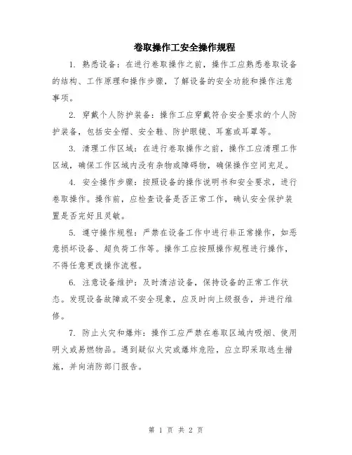 卷取操作工安全操作规程