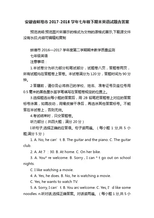 安徽省蚌埠市2017-2018学年七年级下期末英语试题含答案