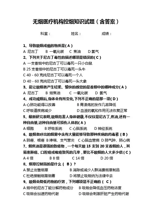 无烟医疗机构控烟知识试题(含答案)
