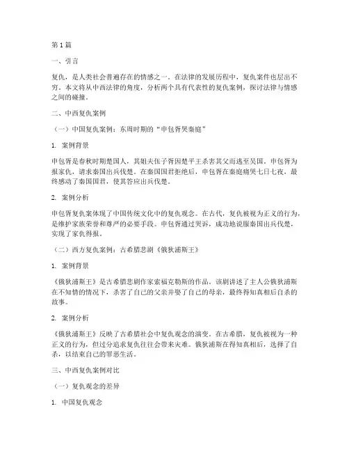 中西方法律中的复仇案例(3篇)