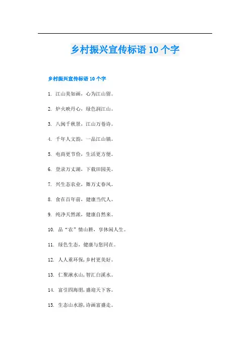 乡村振兴宣传标语10个字