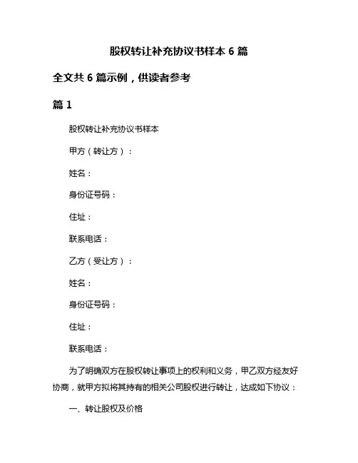 股权转让补充协议书样本6篇