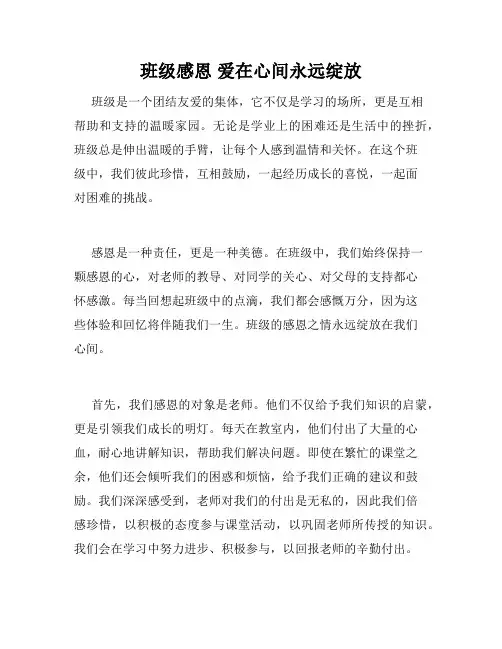 班级感恩 爱在心间永远绽放