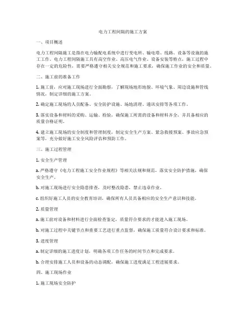 电力工程间隔的施工方案