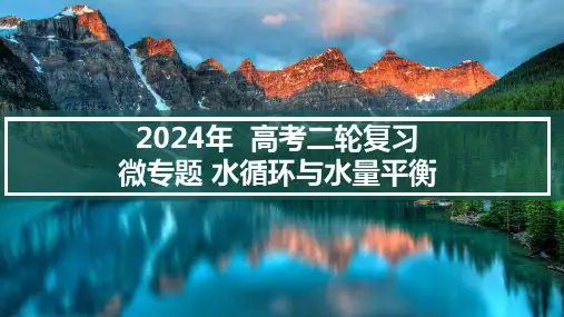 二轮复习微专题水循环与水量平衡