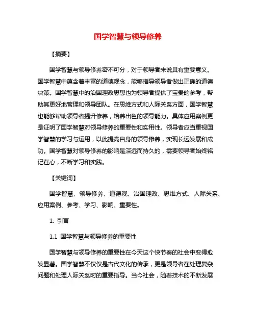 国学智慧与领导修养
