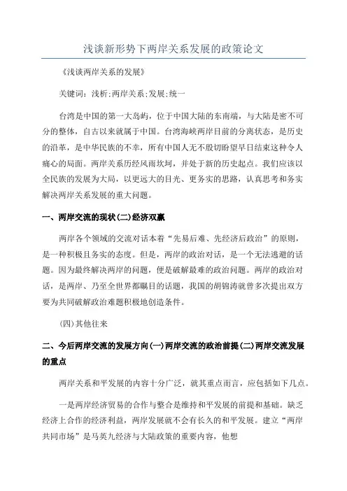 浅谈新形势下两岸关系发展的政策论文