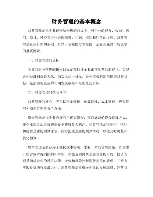 财务管理的基本概念