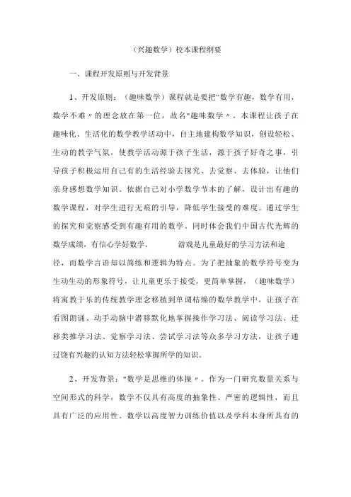 小学数学：《兴趣数学》校本课程纲要