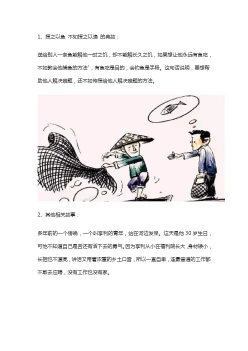 授人鱼不如授人以渔的故事