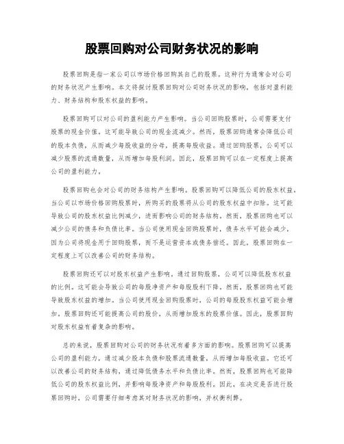 股票回购对公司财务状况的影响