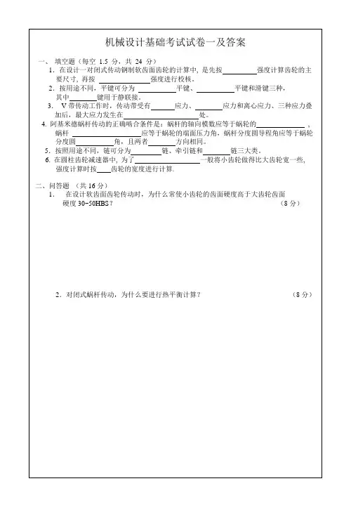 机械设计基础考试试卷一及答案