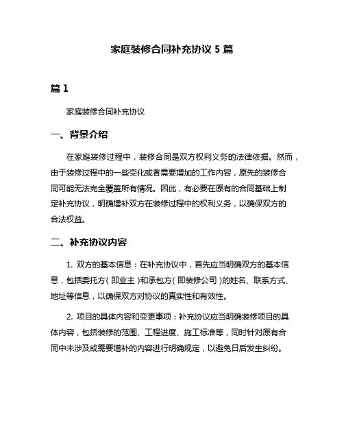家庭装修合同补充协议5篇