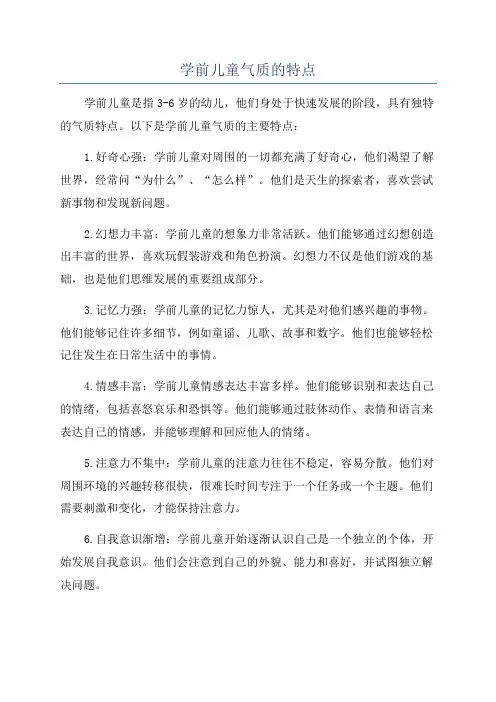 学前儿童气质的特点