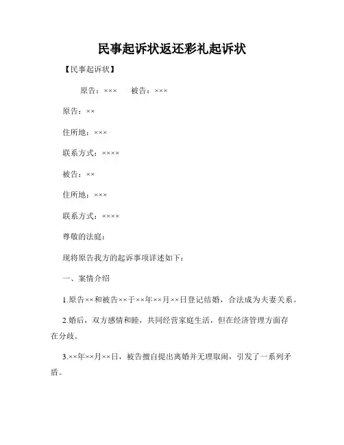 民事起诉状返还彩礼起诉状