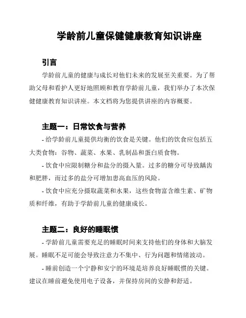 学龄前儿童保健健康教育知识讲座