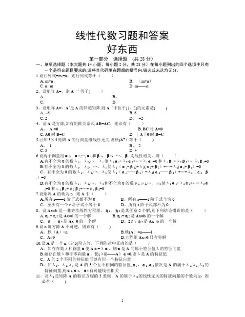 线性代数试题及答案