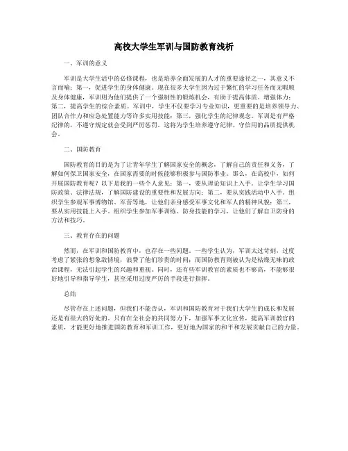 高校大学生军训与国防教育浅析