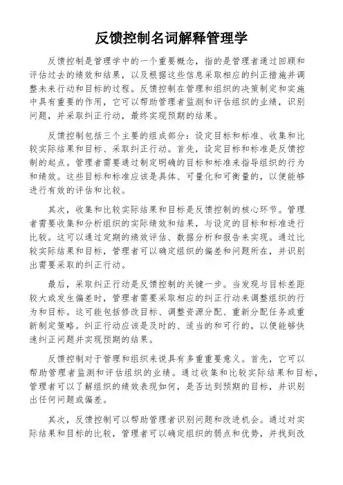 反馈控制名词解释管理学