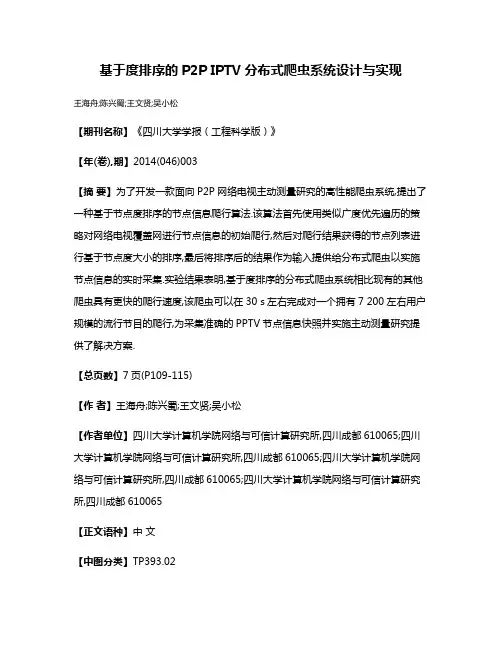 基于度排序的P2P IPTV分布式爬虫系统设计与实现