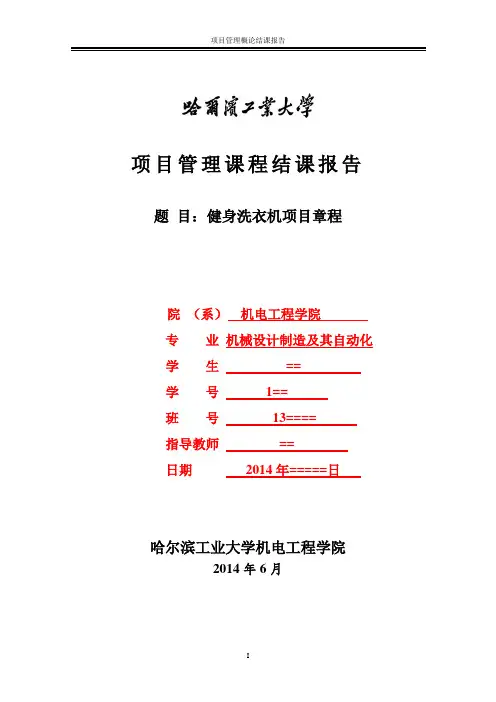 哈工大项目章程课程大作业论文