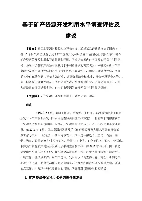 基于矿产资源开发利用水平调查评估及建议