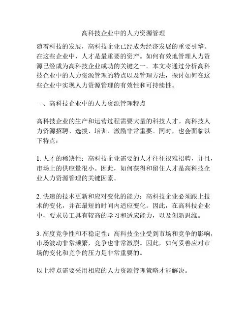 高科技企业中的人力资源管理