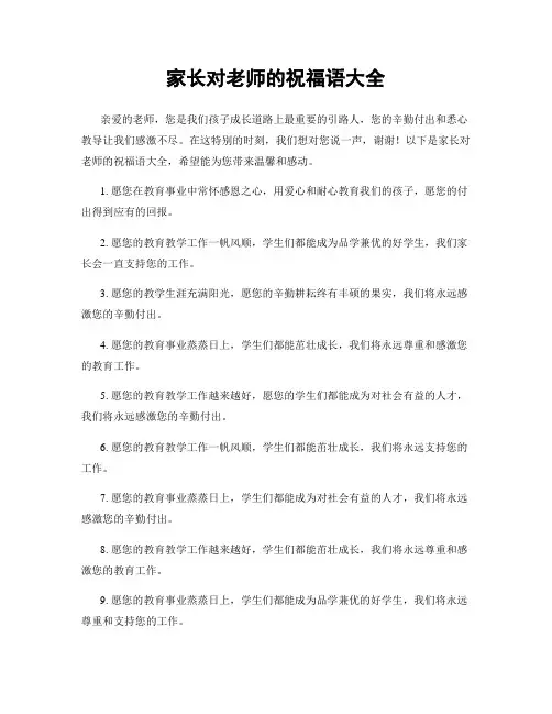 家长对老师的祝福语大全