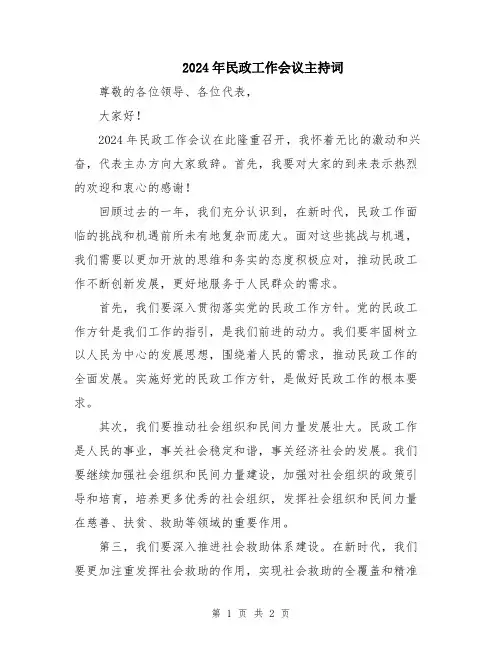 2024年民政工作会议主持词