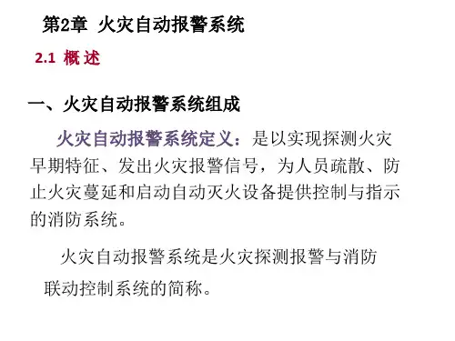 汽车电气设备构造与检修第二章-火灾自动报警系统
